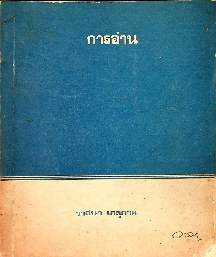การอ่าน