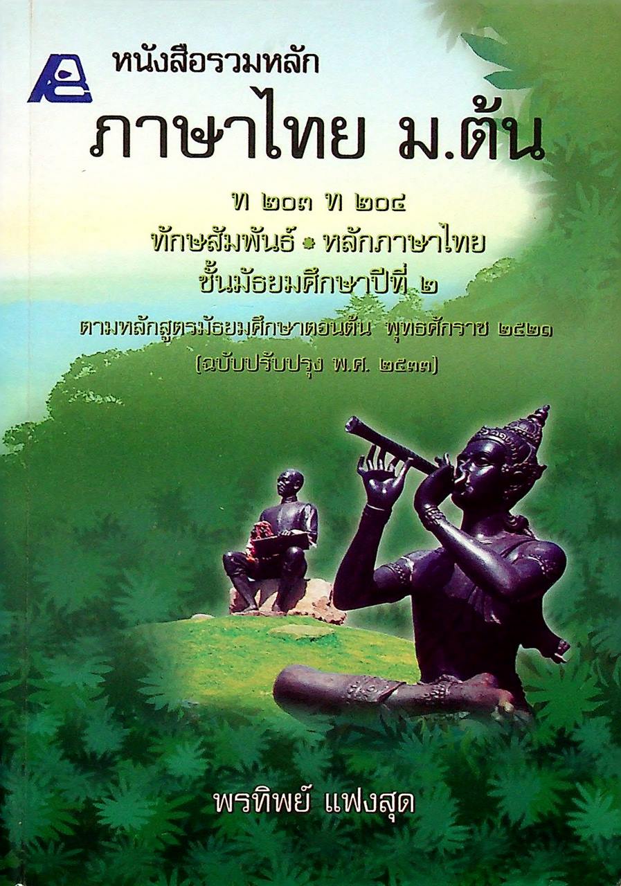 หนังสือรวมหลัก ภาษาไทย ม.ต้น ท ๒๐๓ ท ๒๐๔ ทักษสัมพันธ์ หลักภาษาไทย ชั้นมัธยมศึกษาปีที่ ๒
