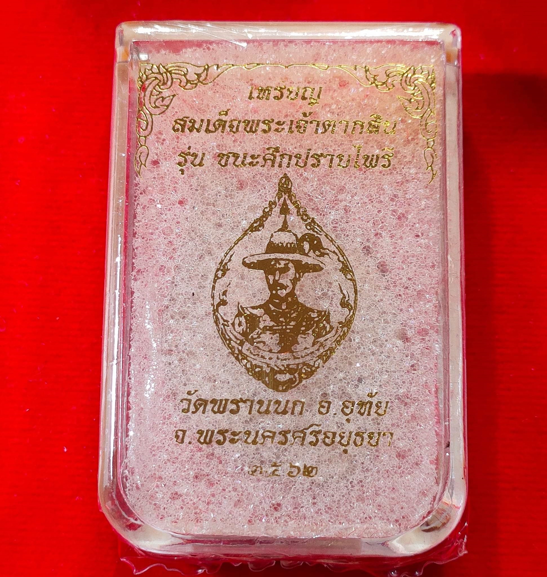 เหรียญสมเด็จพระเจ้าตากสิน เนื้อนวะพริ้งโกล รุ่น ชนะศึกปราบไพรี วัดพรานนก อยุธยา 2562 (ออกจอง 1500)