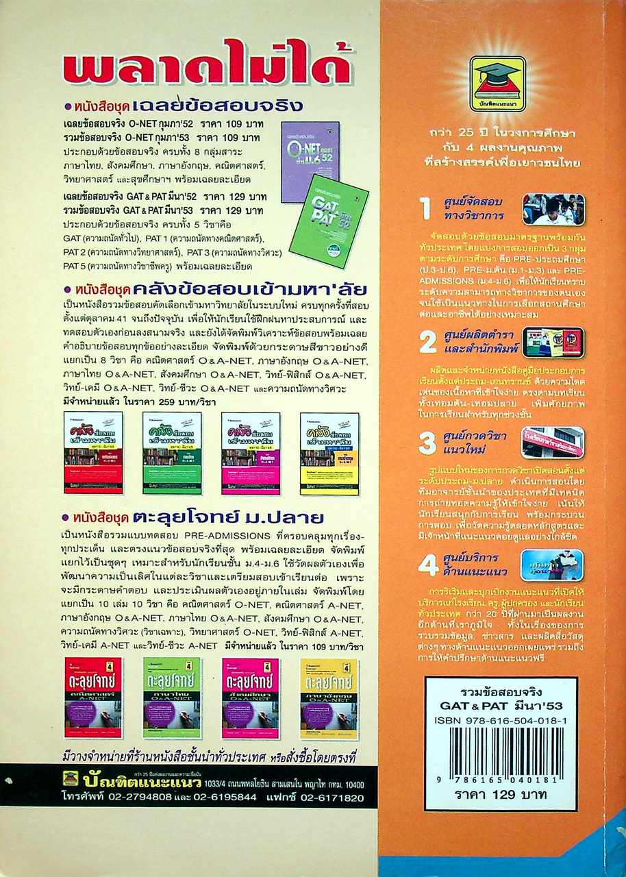 รวมข้อสอบจริง GAT & PAT มีนา'53