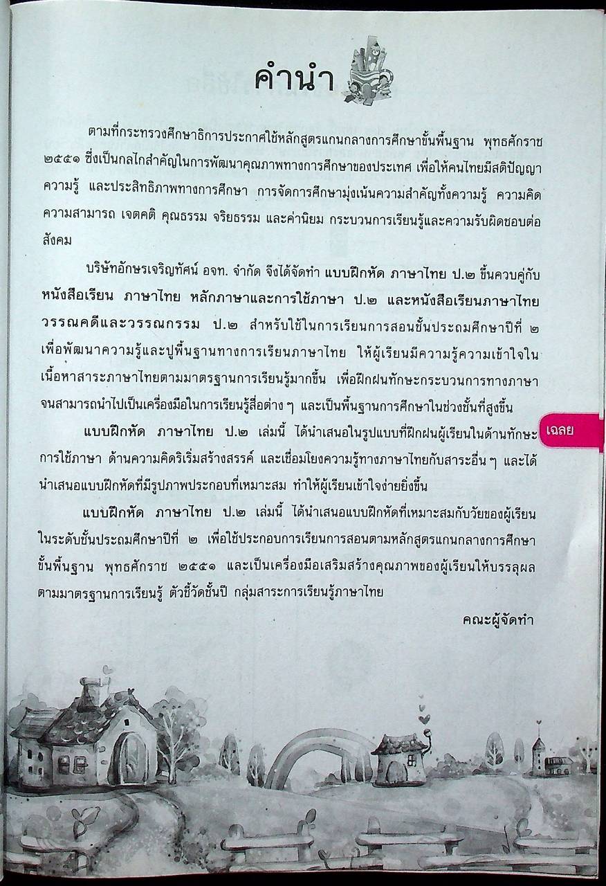 เฉลย แบบฝึกหัด รายวิชาพื้นฐาน ภาษาไทย ชั้นประถมศึกษาปีที่ ๒