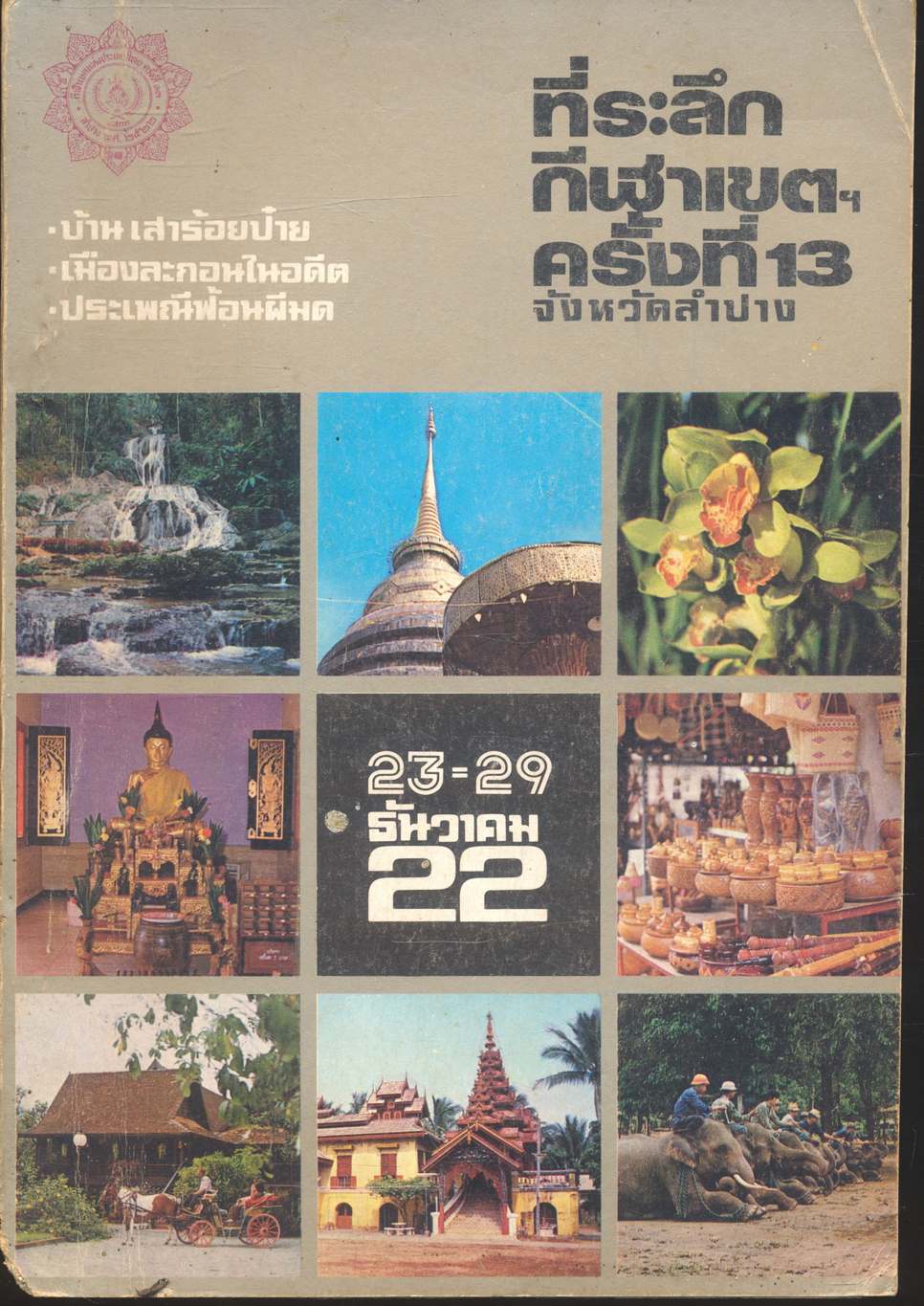 ที่ระลึกกีฬาเขตฯ ครั้งที่ 13 จังหวัดลำปาง 23-29 ธันวาคม 2522