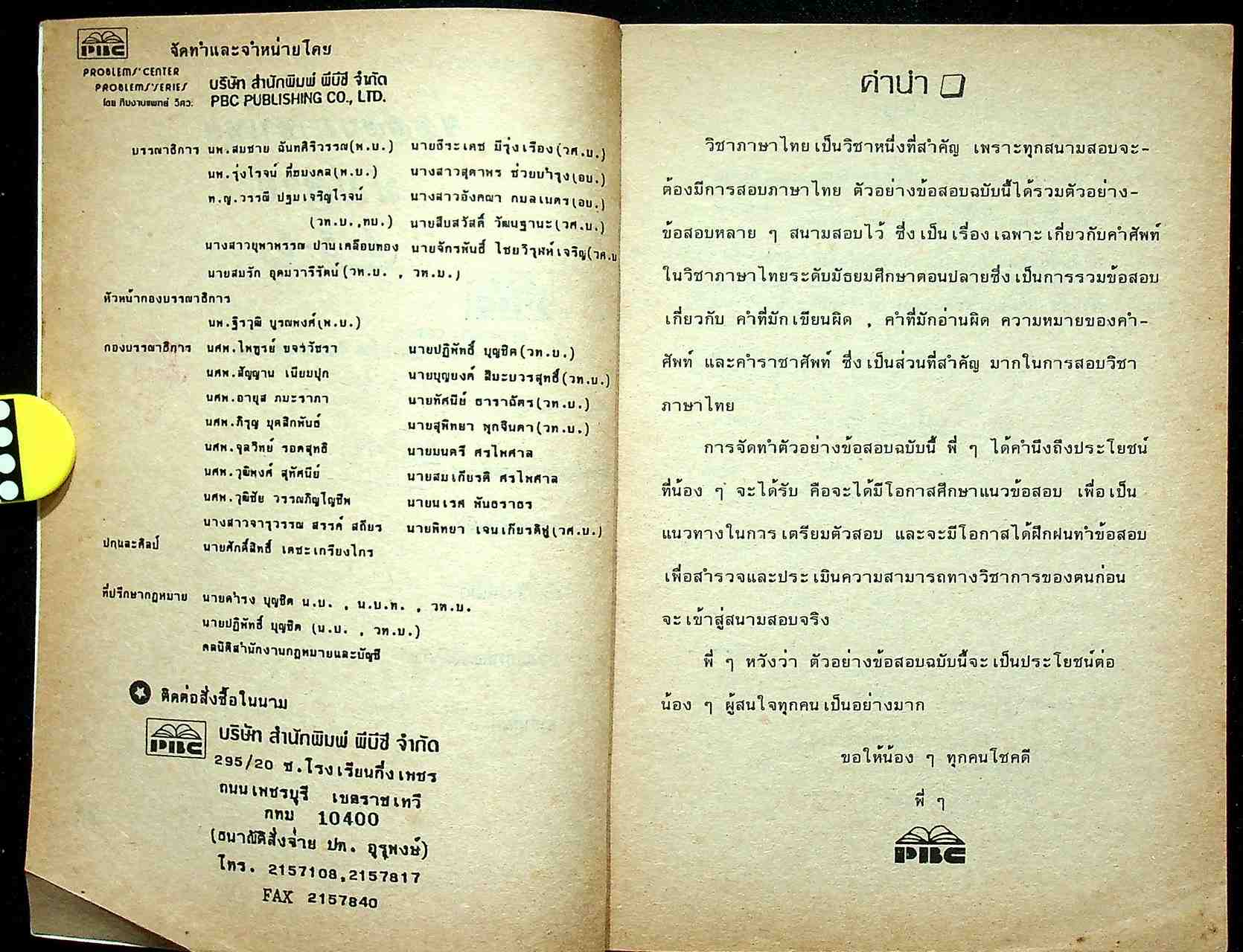 ข้อสอบภาษาไทย ม.ปลาย 4-5-6 (เพื่อเอ็นทรานซ์)