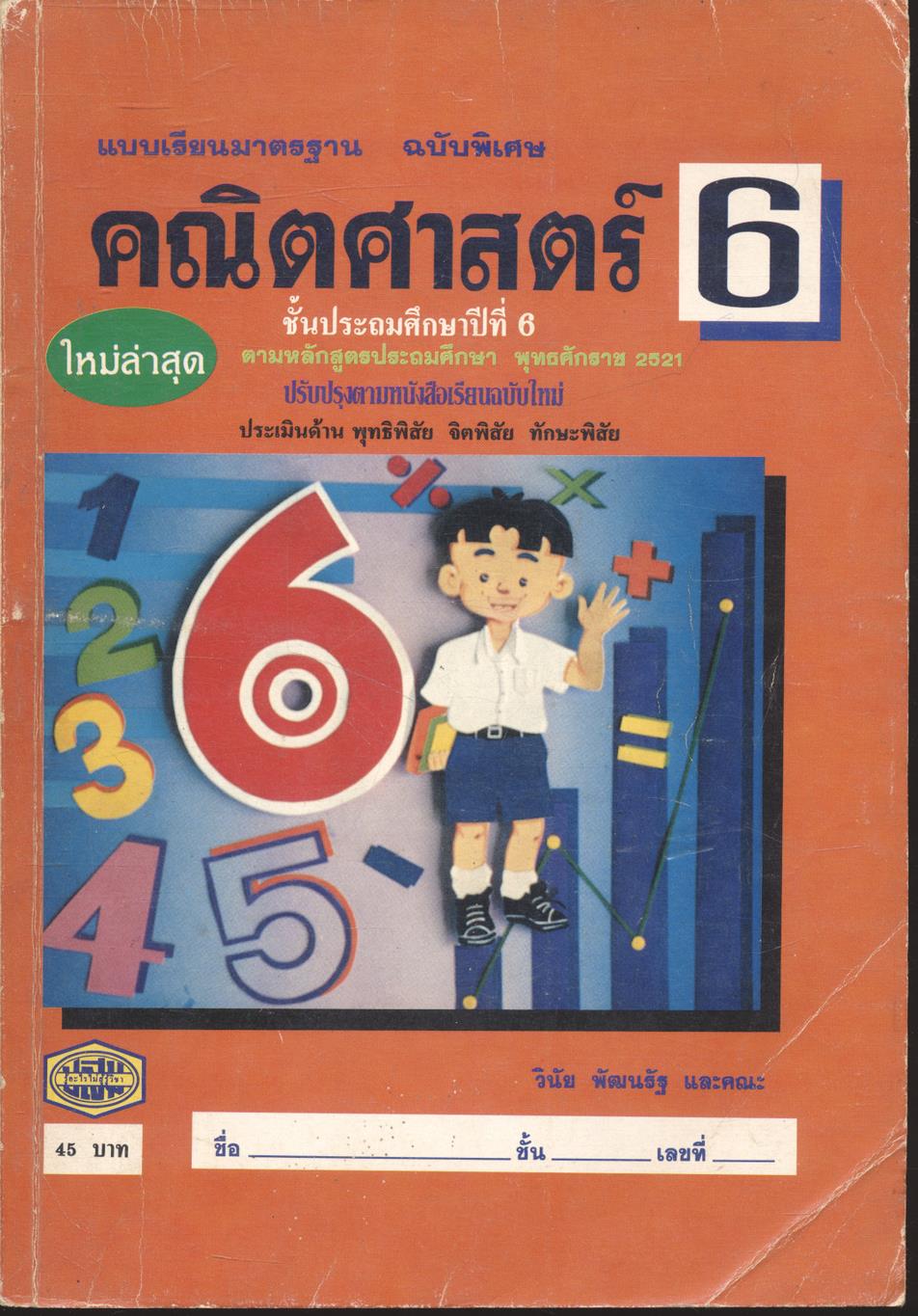 แบบเรียนมาตรฐานฉบับพิเศษ คณิตศาสตร์ ชั้นประถมศึกษาปีที่ 6