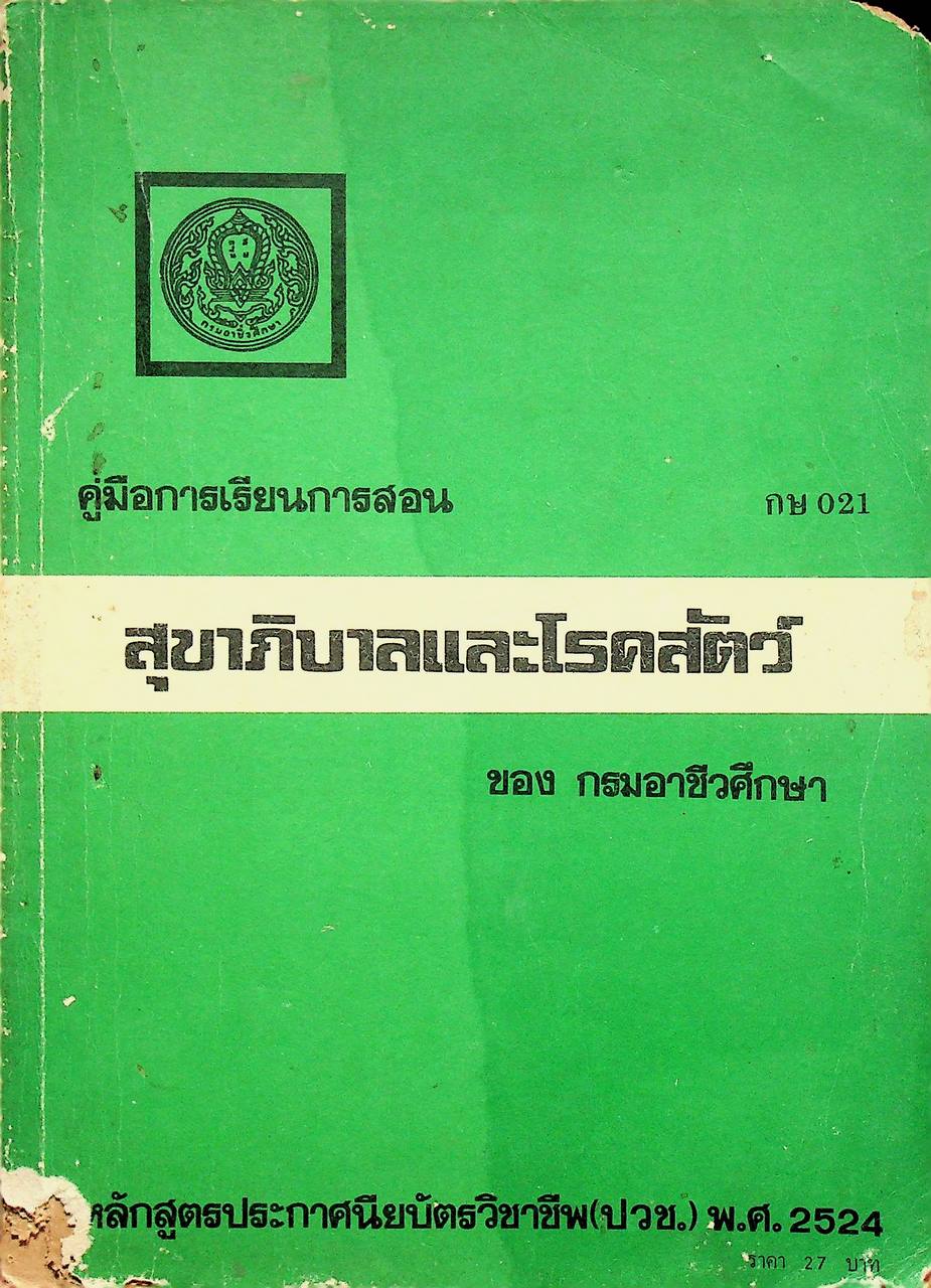 คู่มือการเรียนการสอน กษ 021 สุขาภิบาลและโรคสัตว์ ของ กรมอาชีวศึกษา