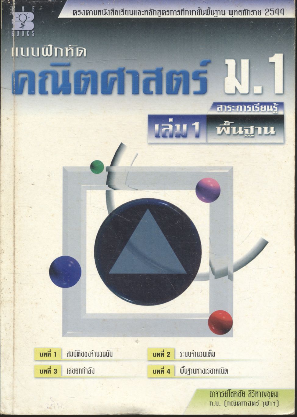 แบบฝึกหัด คณิตศาสตร์ ม.1 เล่ม 1 รายวิชาพื้นฐาน