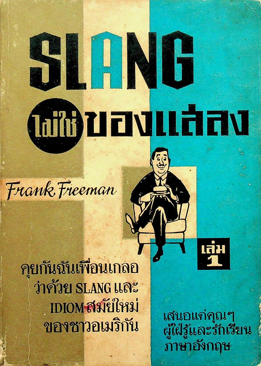 SLANG ไม่ใช่ของแสลง (เล่ม 1)