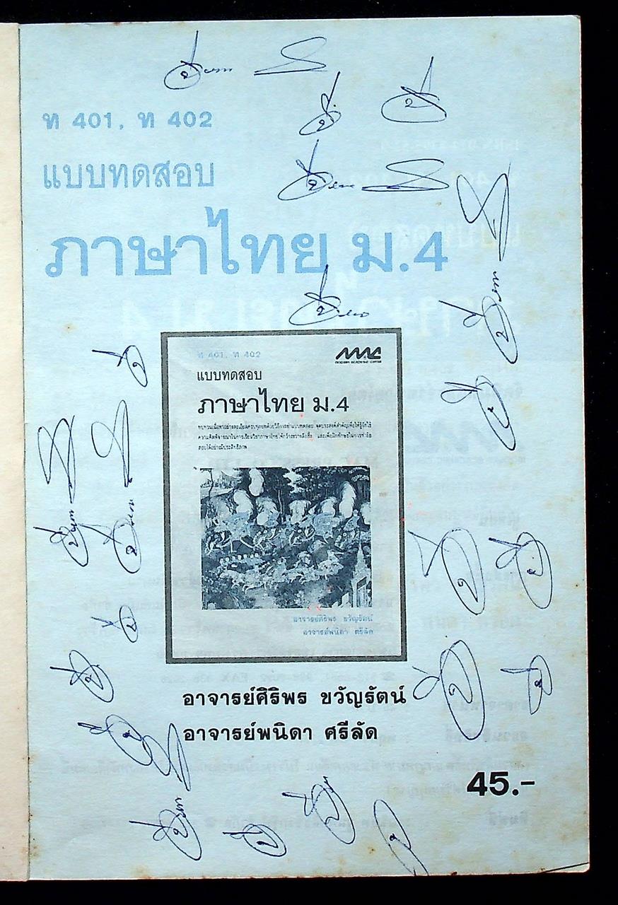 แบบทดสอบ ภาษาไทย ม.4 ท 401, ท 402