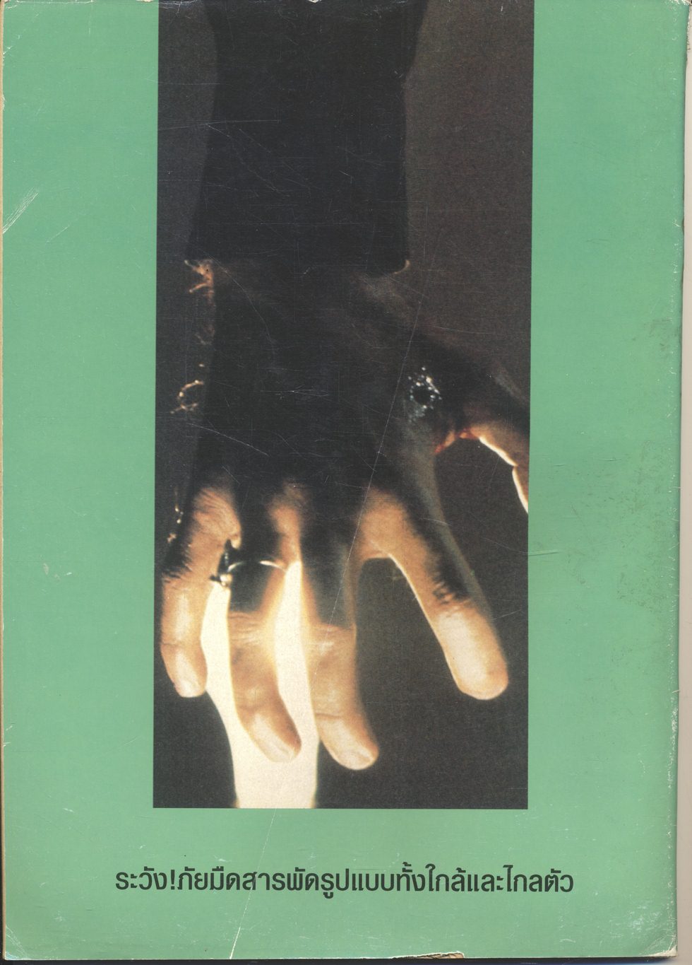 พลิกแฟ้มโหด คดีสะเทือนขวัญ เล่ม 2