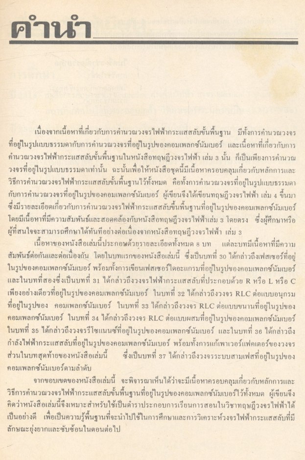 ทฤษฎีวงจรไฟฟ้า เล่ม 4