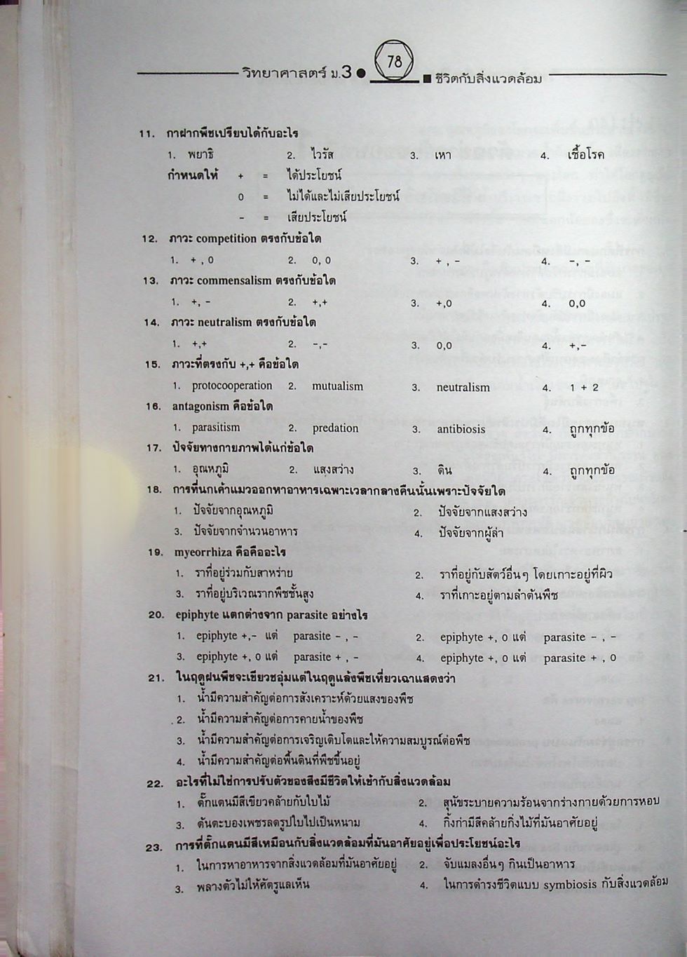 คู่มือเตรียมสอบสาระการเรียนรู้พื้นฐาน วิทยาศาสตร์ ม.3 ชีวิตกับสิ่งแวดล้อม สิ่งมีชีวิตกับกระบวนการดำรงชีวิต