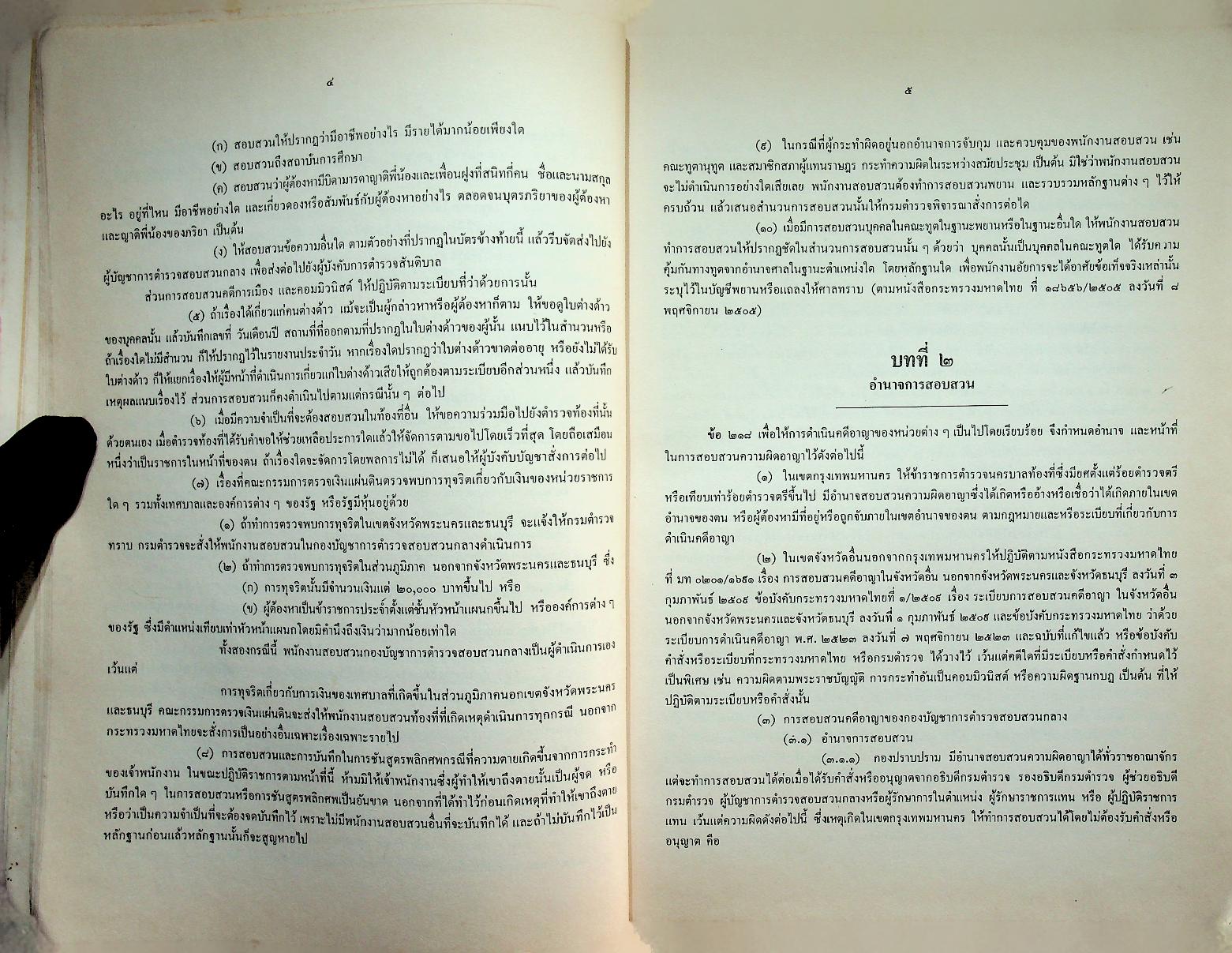 คู่มือพนักงานสอบสวน