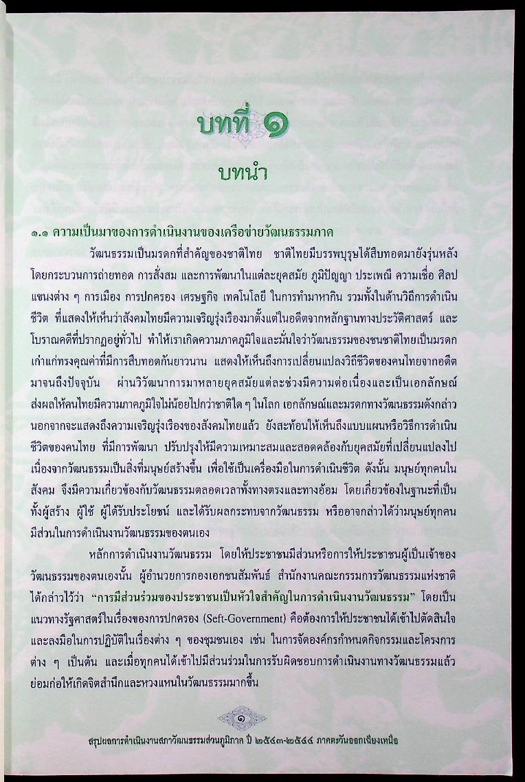 สรุปผลการดำเนินงานสภาวัฒนธรรมส่วนภูมิภาค ปี ๒๕๔๓-๒๕๔๔ ภาคตะวันออกเฉียงเหนือ