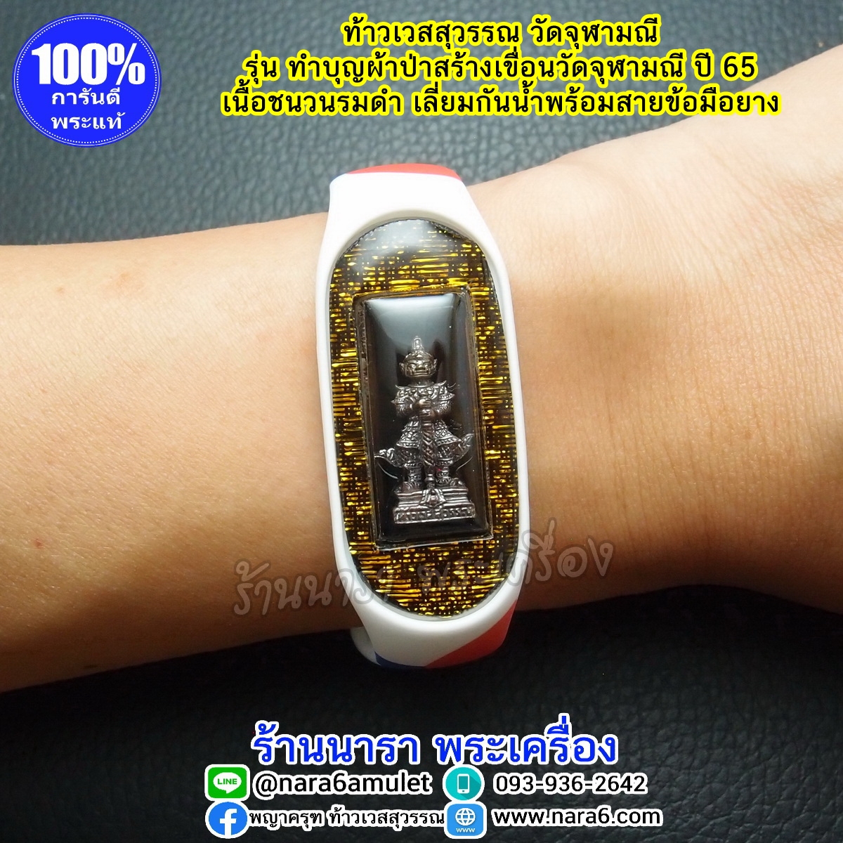 ท้าวเวสสุวรรณ วัดจุฬามณี พร้อมสายข้อมือยาง ขนาดฟรีไซส์