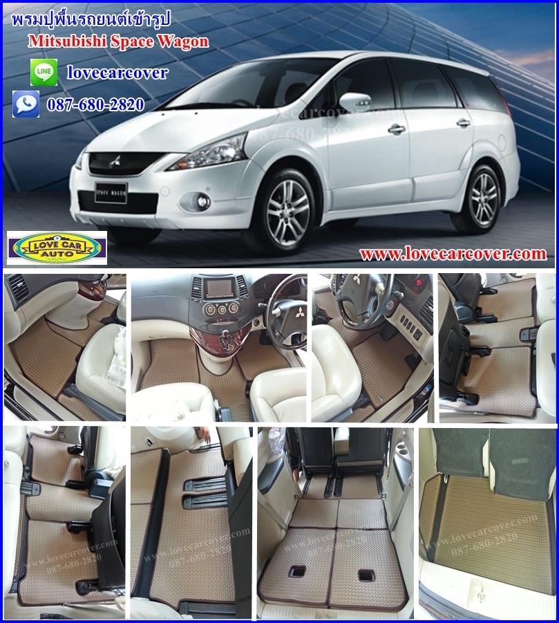 ผ้ายางปูพื้นรถ Mitsubishi Space Wagon