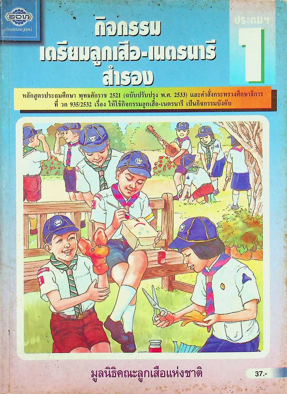 กิจกรรม ลูกเสือ-เนตรนารี สำรอง ชั้นประถมศึกษาปีที่ 1