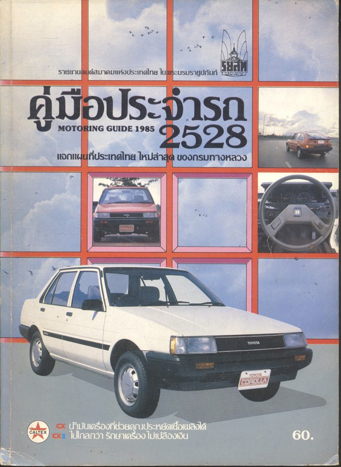คู่มือประจำรถ 2528 MOTORING GUIDE 1985