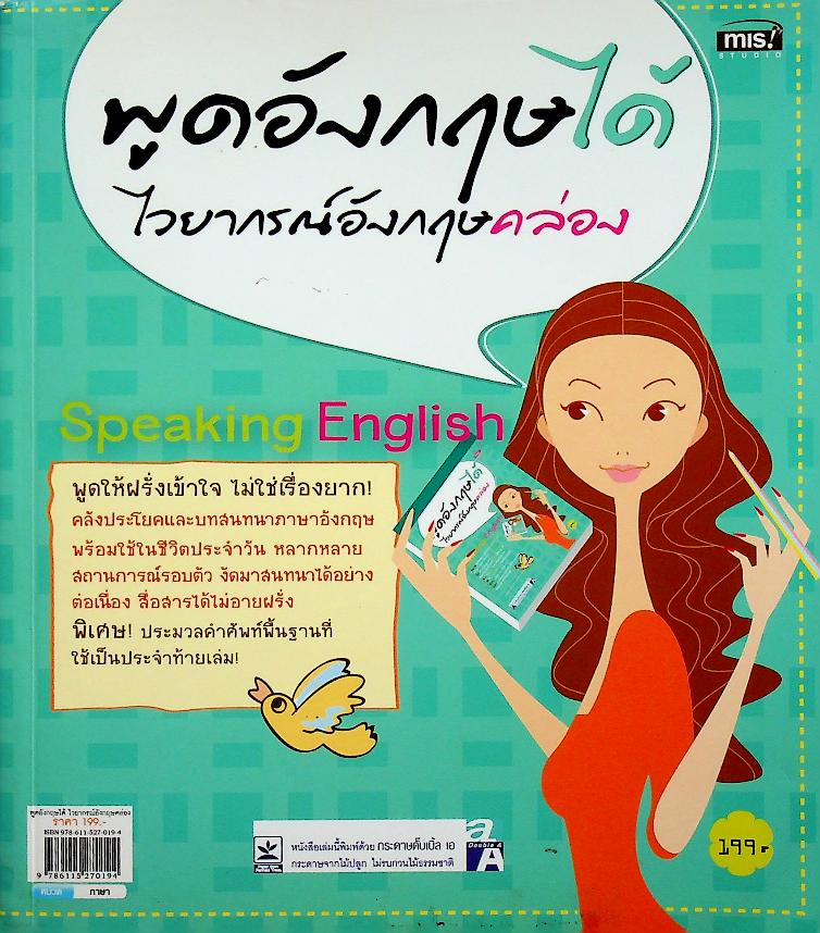 พูดอังกฤษได้ ไวยากรณ์อังกฤษคล่อง