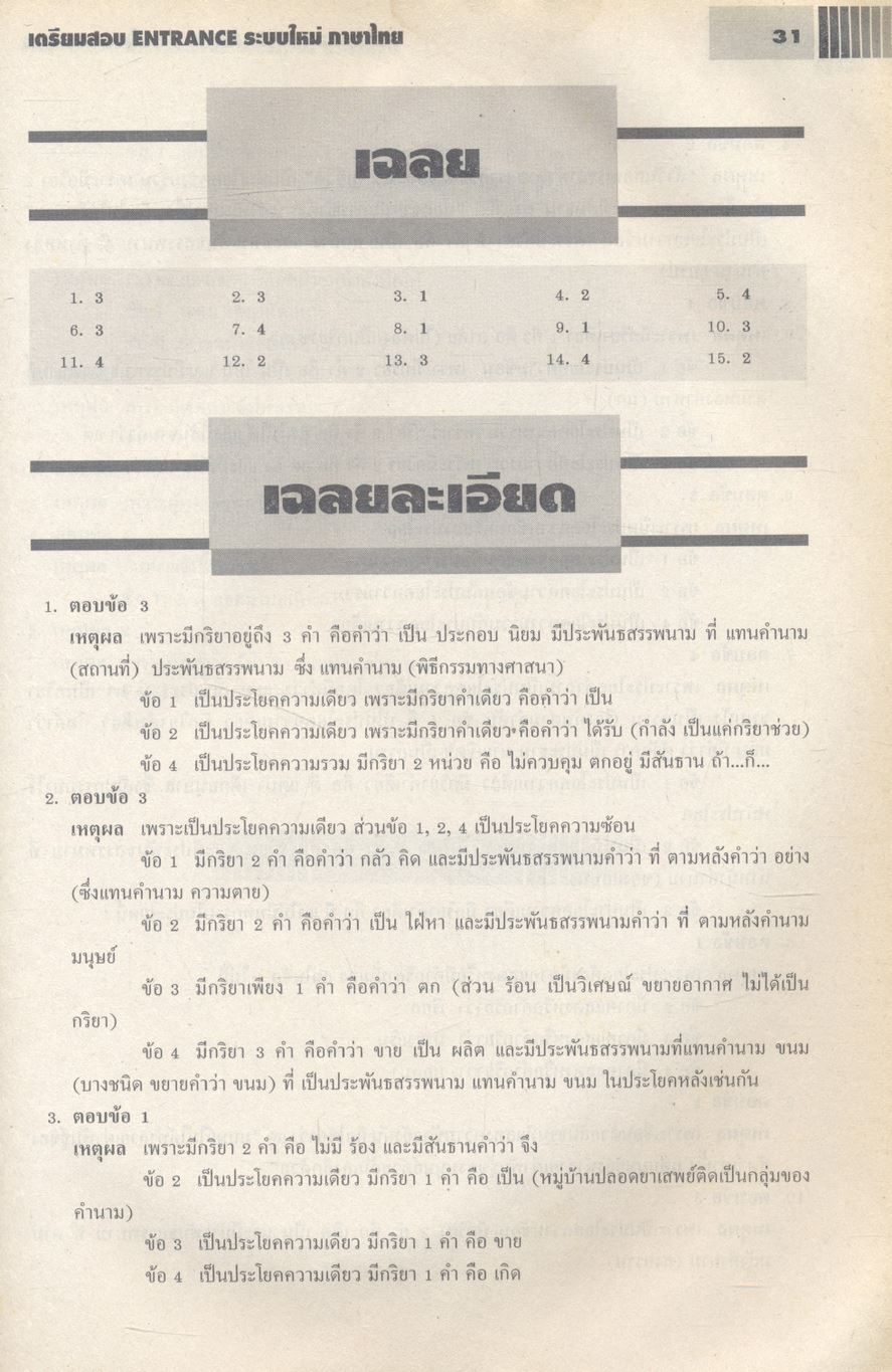 เตรียมสอบ ENTRANCE ระบบใหม่ ภาษาไทย