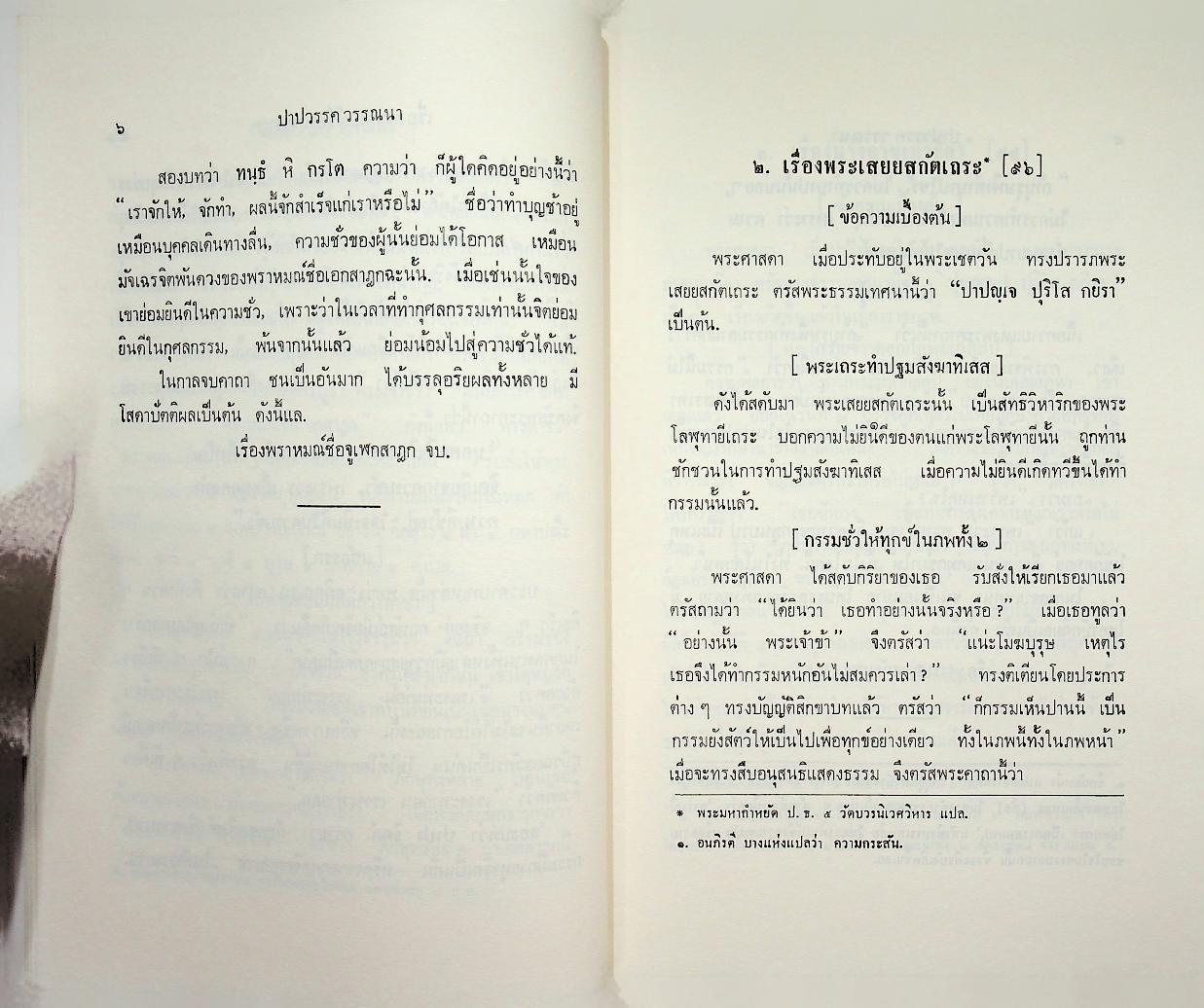 พระธัมมปทัฏฐกถาแปล ภาค ๕