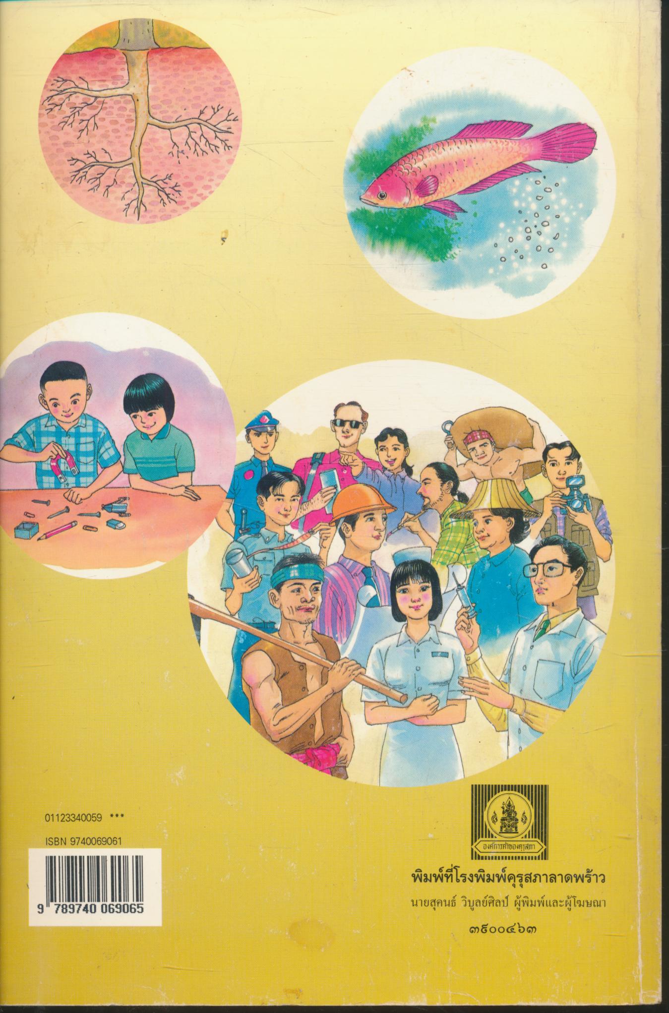 หนังสือเรียนสร้างเสริมประสบการณ์ชีวิต ชั้นประถมศึกษาปีที่ ๓