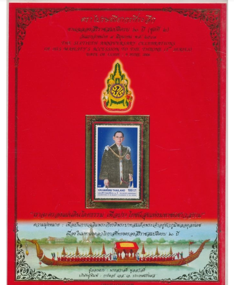 ตราไปรษณียากรที่ระลึก ชุดพระปูชนียาจารย์ /ตราไปรษณียากรที่ระลึก งานฉลองสิริราชสมบัติครบ ๖๐ ปี (ชุดที่๒) /ธนบัตรที่ระลึก