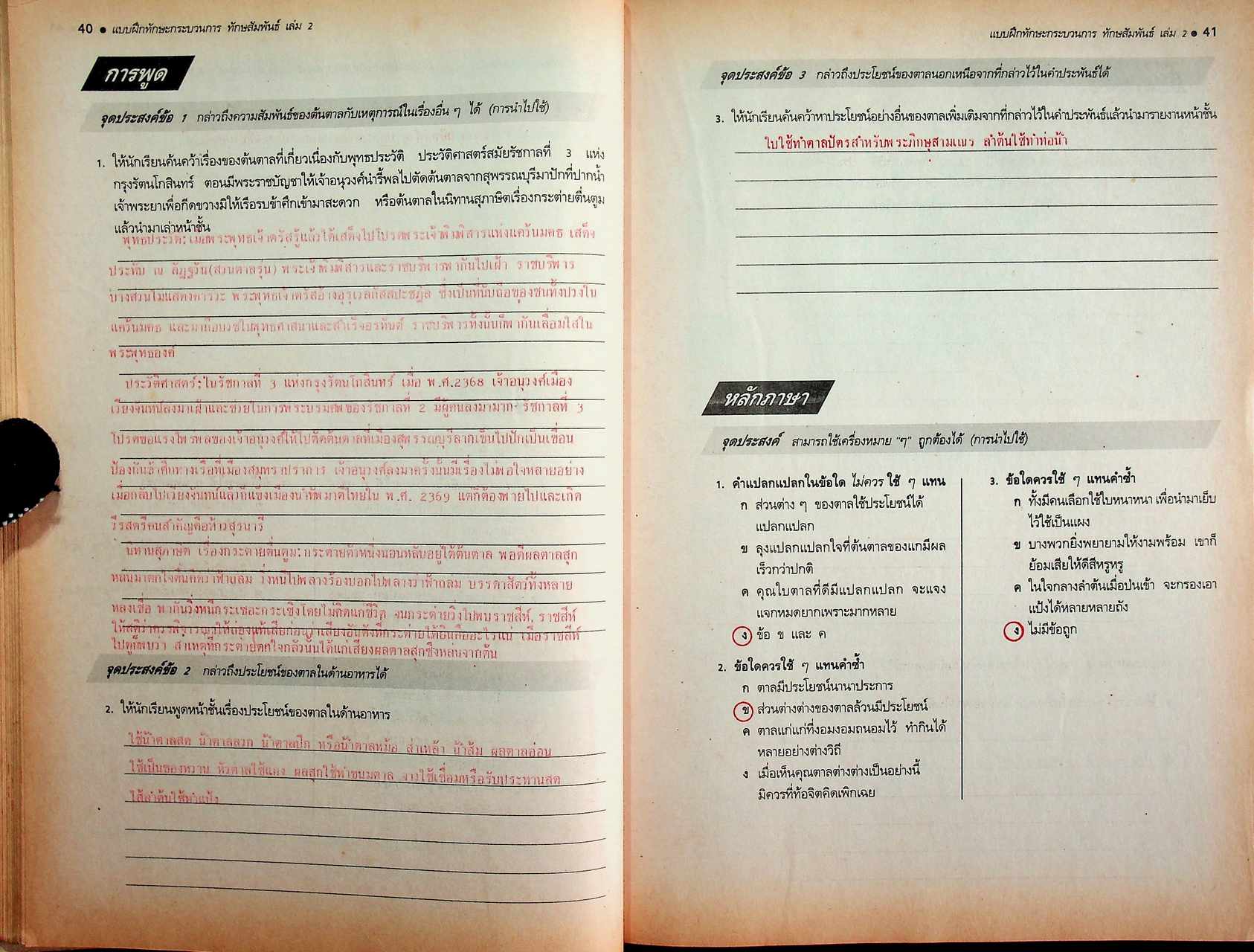 คู่มือครู-เฉลย แบบฝึกทักษะกระบวนการ ทักษสัมพันธ์ เล่ม ๒ ชั้นมัธยมศึกษาปีที่ ๒