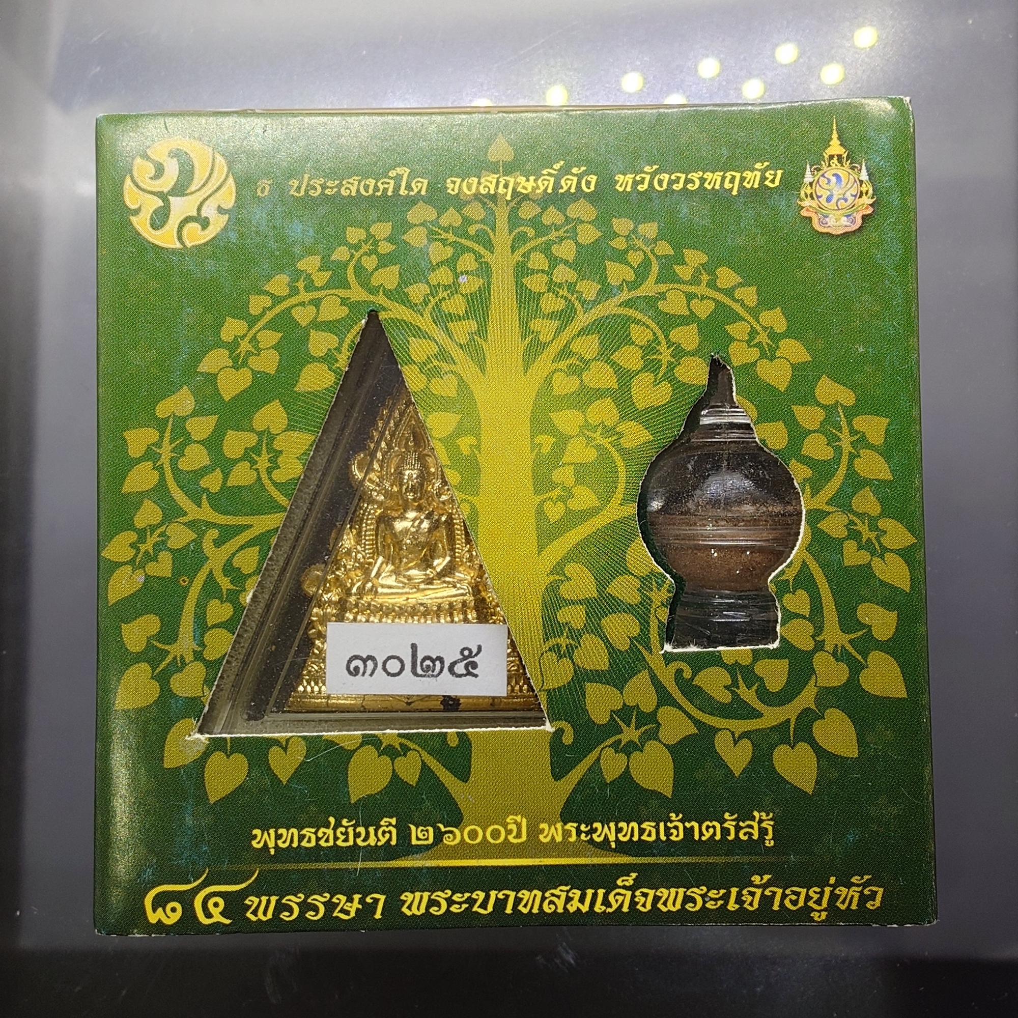 พระพุทธชินราช (จำลอง) พุทธชยันตี 2600 ปี ๘๔ พรรษา รัชกาลที่9 เนื้อผงปิดทอง หลัง ภ.ป.ร ทองแดง ปี2554 พร้อมกล่องเดิม