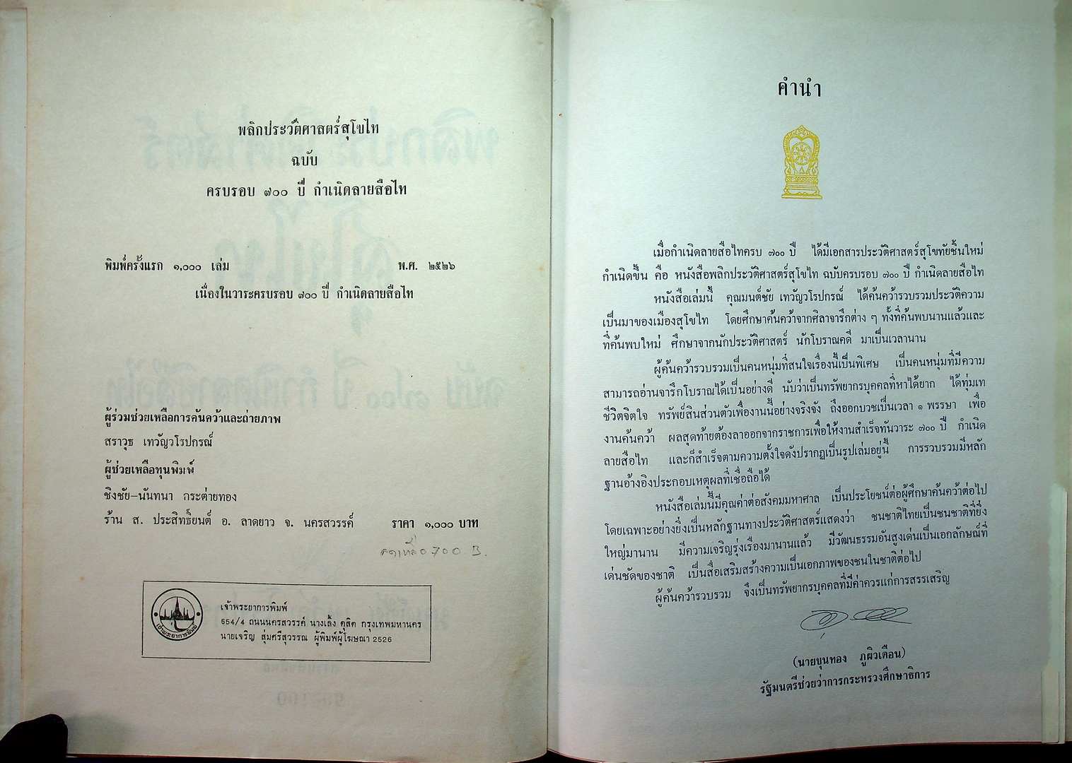 พลิกประวัติศาสตร์ สุโขไท ฉบับ ๗๐๐ ปี กำเนิดลายสือไท