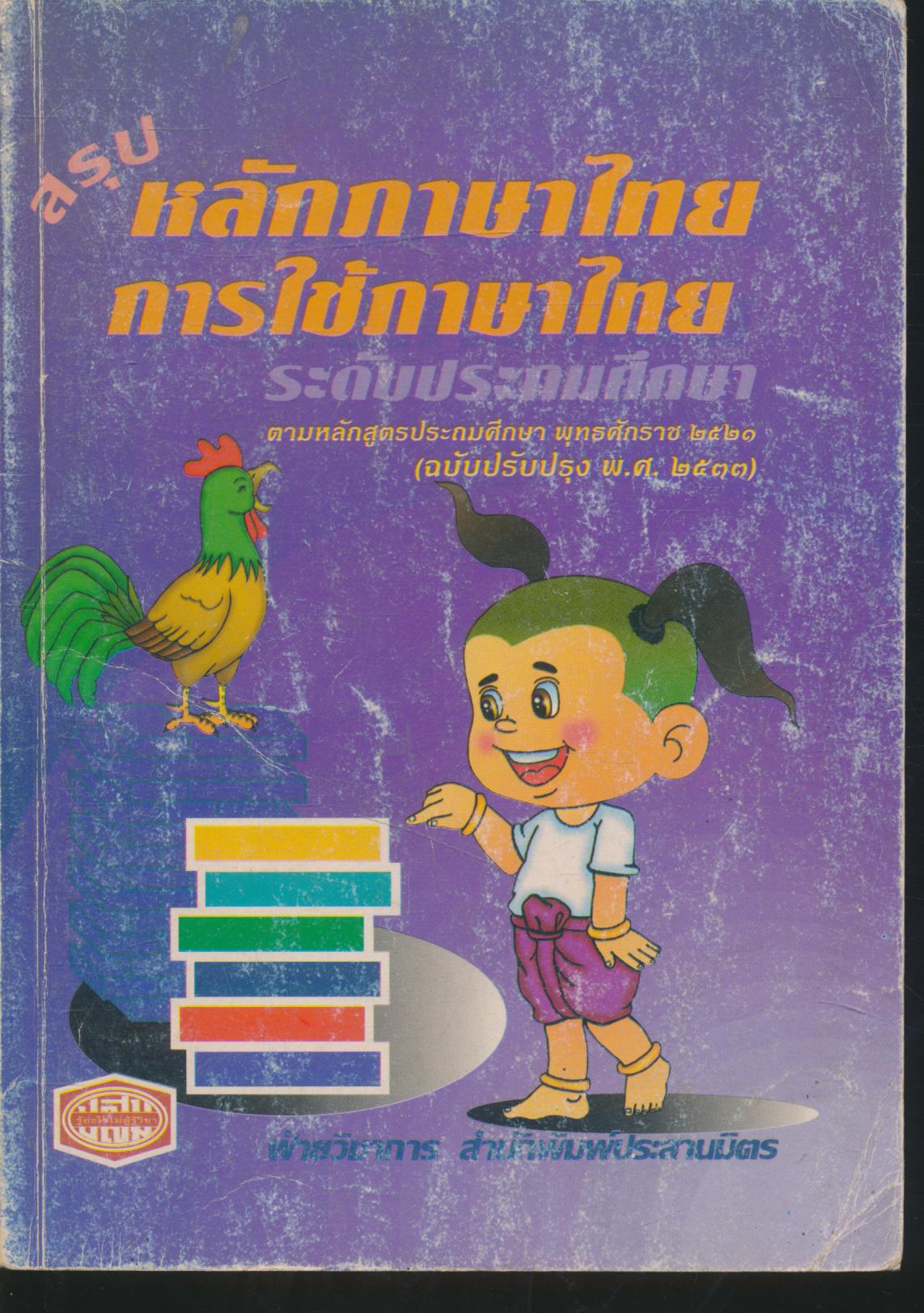 สรุป หลักภาษาไทย การใช้ภาษาไทย ระดับประถมศึกษา