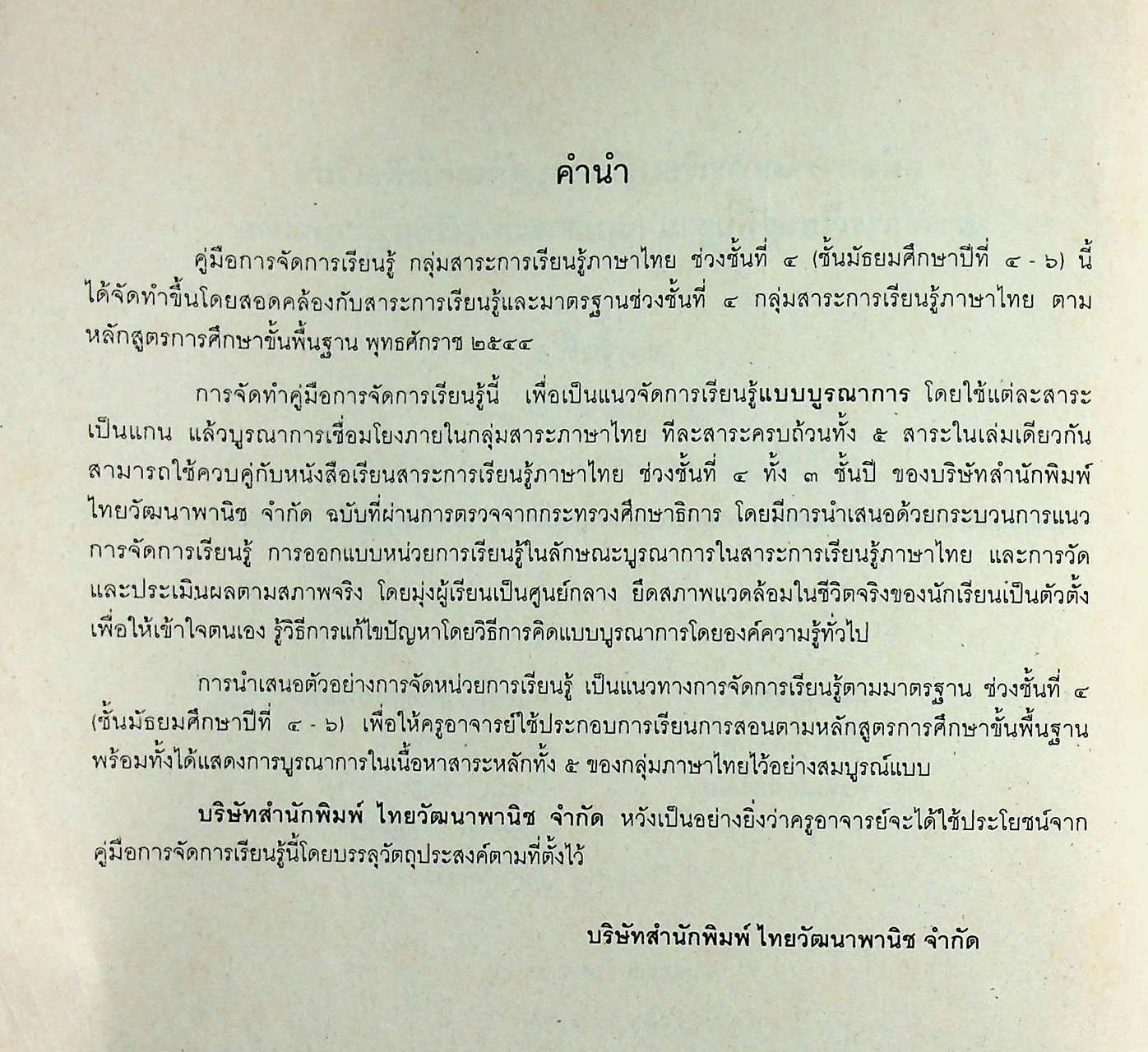 คู่มือการจัดการเรียนรู้ใช้ควบคู่กับหนังสือเรียน สาระการเรียนรู้พื้นฐาน กลุ่มสาระการเรียนรู้ภาษาไทย ช่วงชั้นที่ ๔ ชั้นมัธยมศึกษาปีที่ ๔-๖