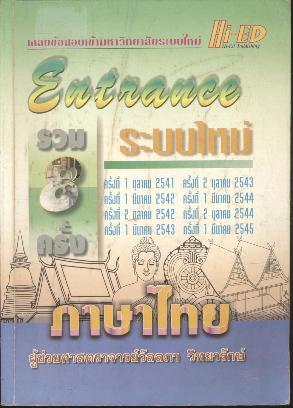 เฉลยข้อสอบเข้ามหาวิทยาลัยระบบใหม่ Entrance รวม 8 ครั้ง ภาษาไทย
