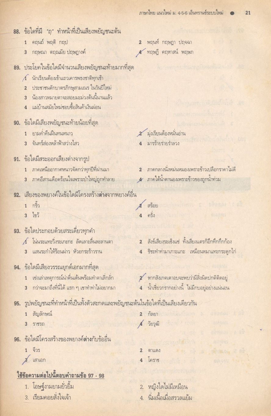 ภาษาไทยแนวใหม่ ม.4-5-6 และภาษาไทยเอ็นทรานซ์ระบบใหม่