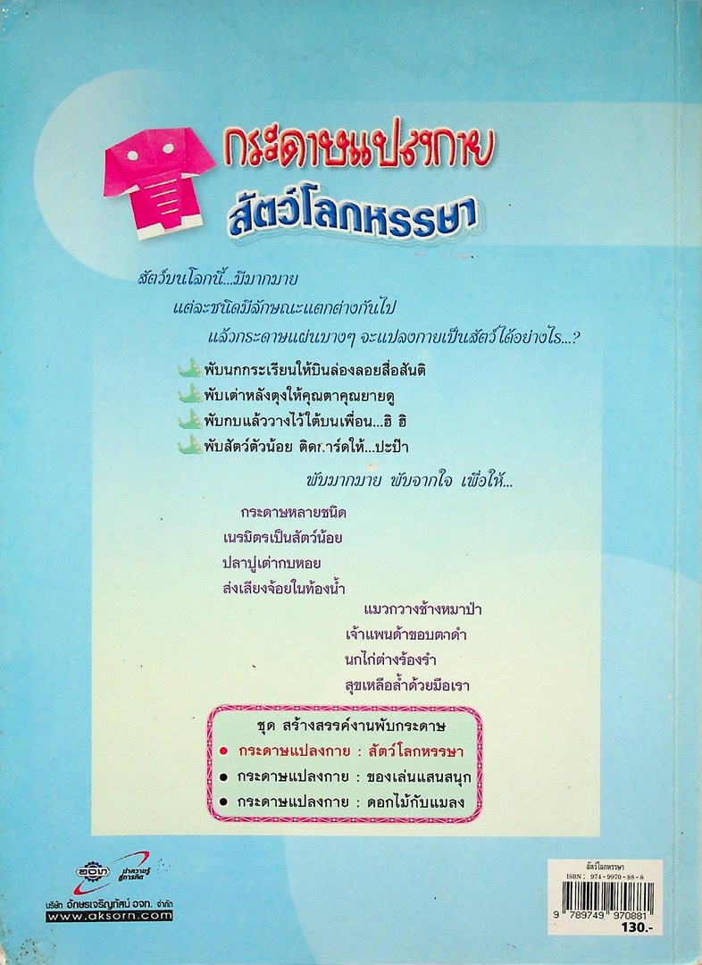 กระดาษแปลงกาย สัตว์โลกหรรษา หนังสือเสริมการเรียนรู้ ชุด สร้างสรรค์งานพับกระดาษ