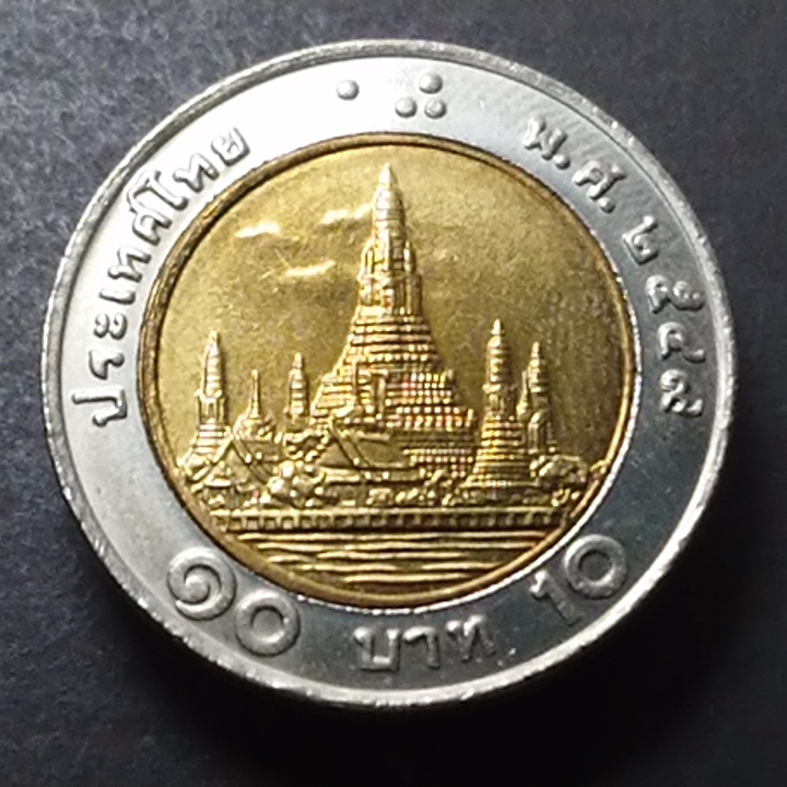เหรียญ 10 บาท หมุนเวียน ปี พ.ศ.2549 ไม่ผ่านใช้ UNC