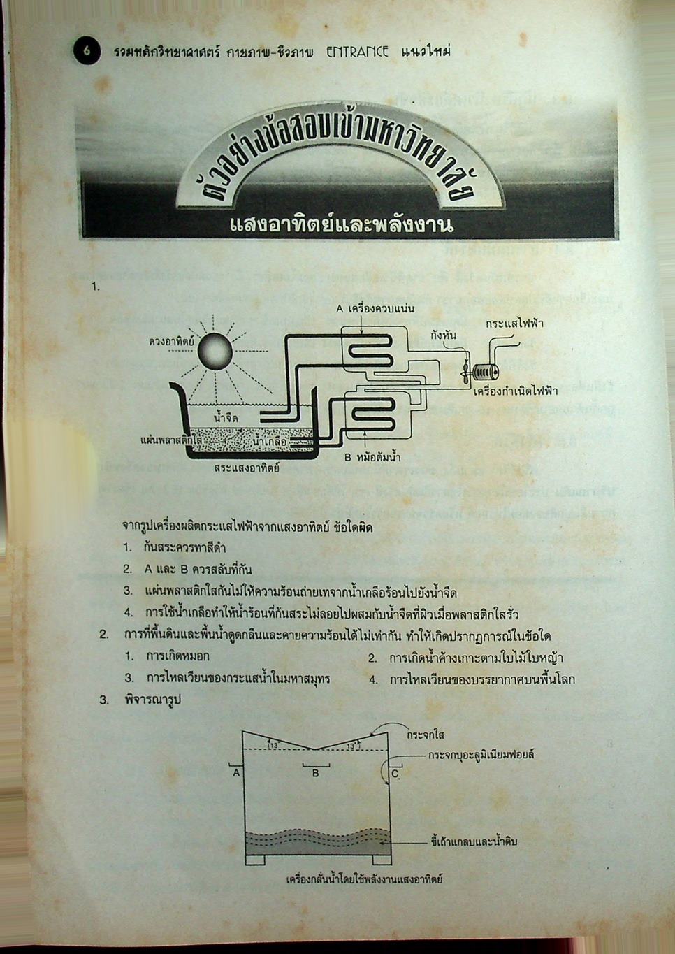 รวมหลักวิทยาศาสตร์กายภาพ-ชีวภาพ ENTRANCE (แนวใหม่) ม.4-5-6
