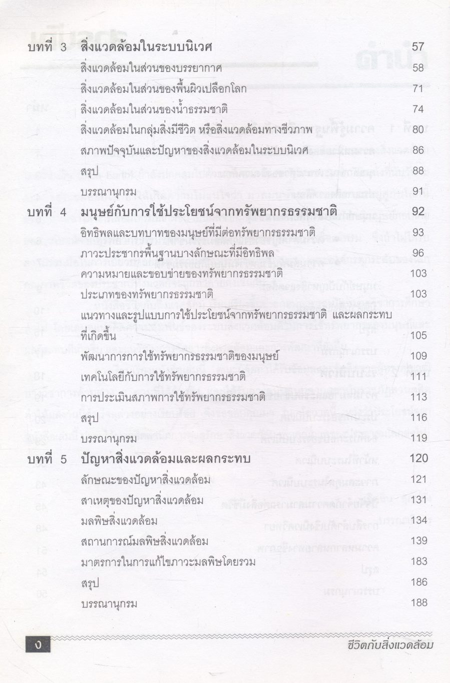 ชีวิตกับสิ่งแวดล้อม