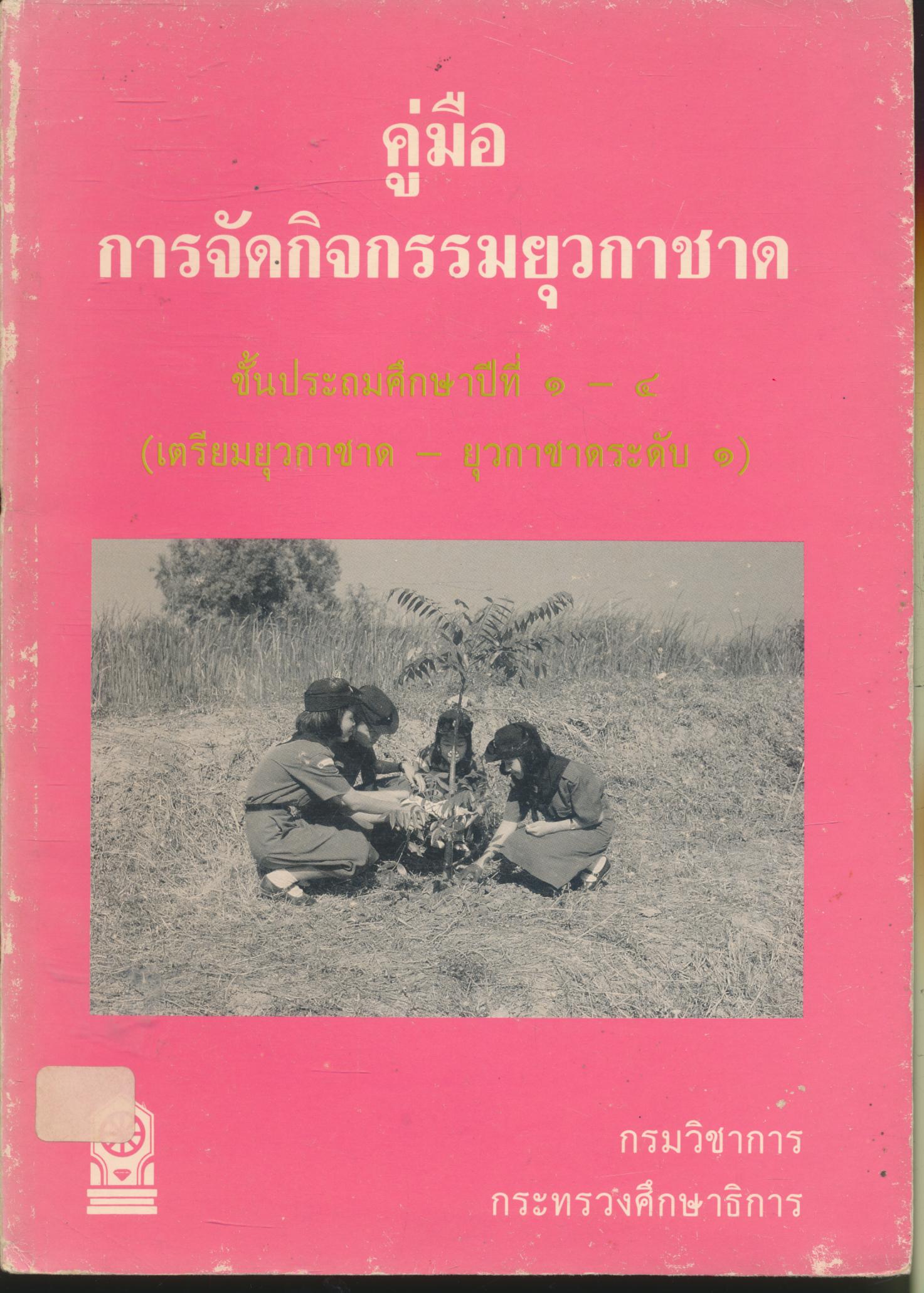 คู่มือการจัดกิจกรรมยุวกาชาด ชั้นประถมศึกษาปีที่ ๑-๔ (เตรียมยุวกาชาด-ยุวกาชาดระดับ ๑)