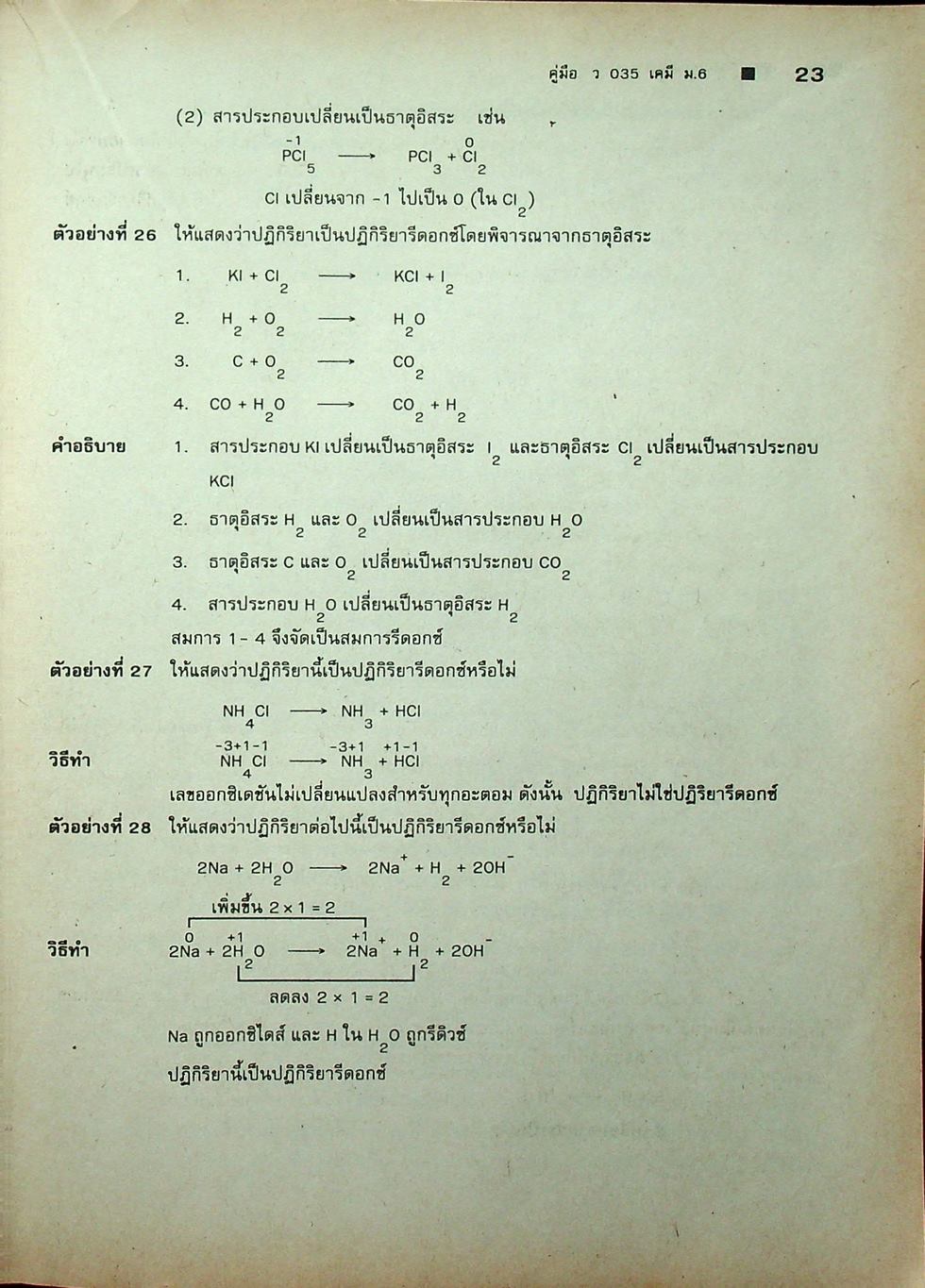 คู่มือ ว 035 เคมี ชั้นมัธยมศึกษาปีที่ 6 ภาคเรียนที่ 2