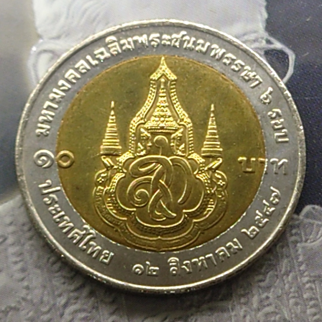 เหรียญ 10 สองสี ที่ระลึกเฉลิมพระชนมพรรษา 6 รอบ ราชินี พ.ศ.2547 ไม่ผ่านใช้