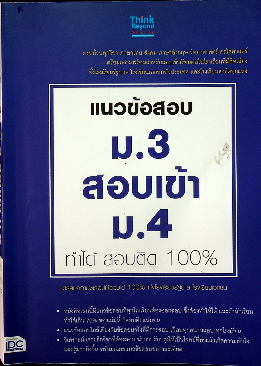 แนวข้อสอบ ม.3 สอบเข้า ม.4 ทำได้ สอบติด 100%