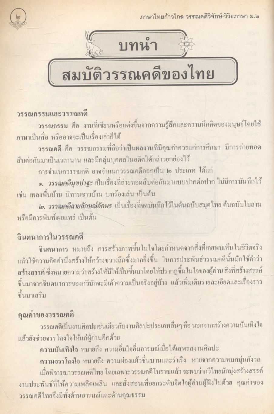 ภาษาไทยก้าวไกล วรรณคดีวิจักษ์-วิวิธภาษา ม.๒