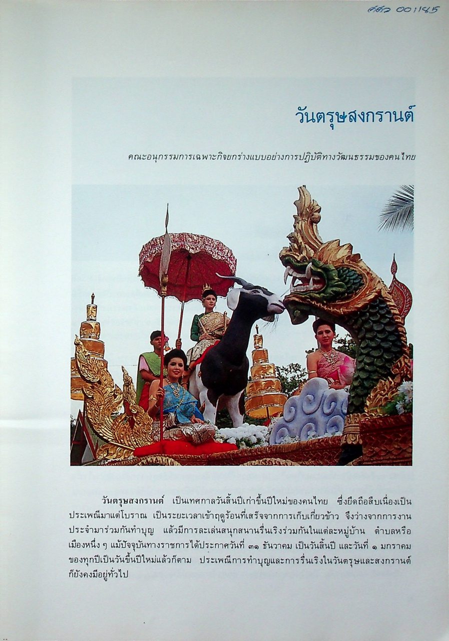 สงกรานต์ ๒๕๓๓