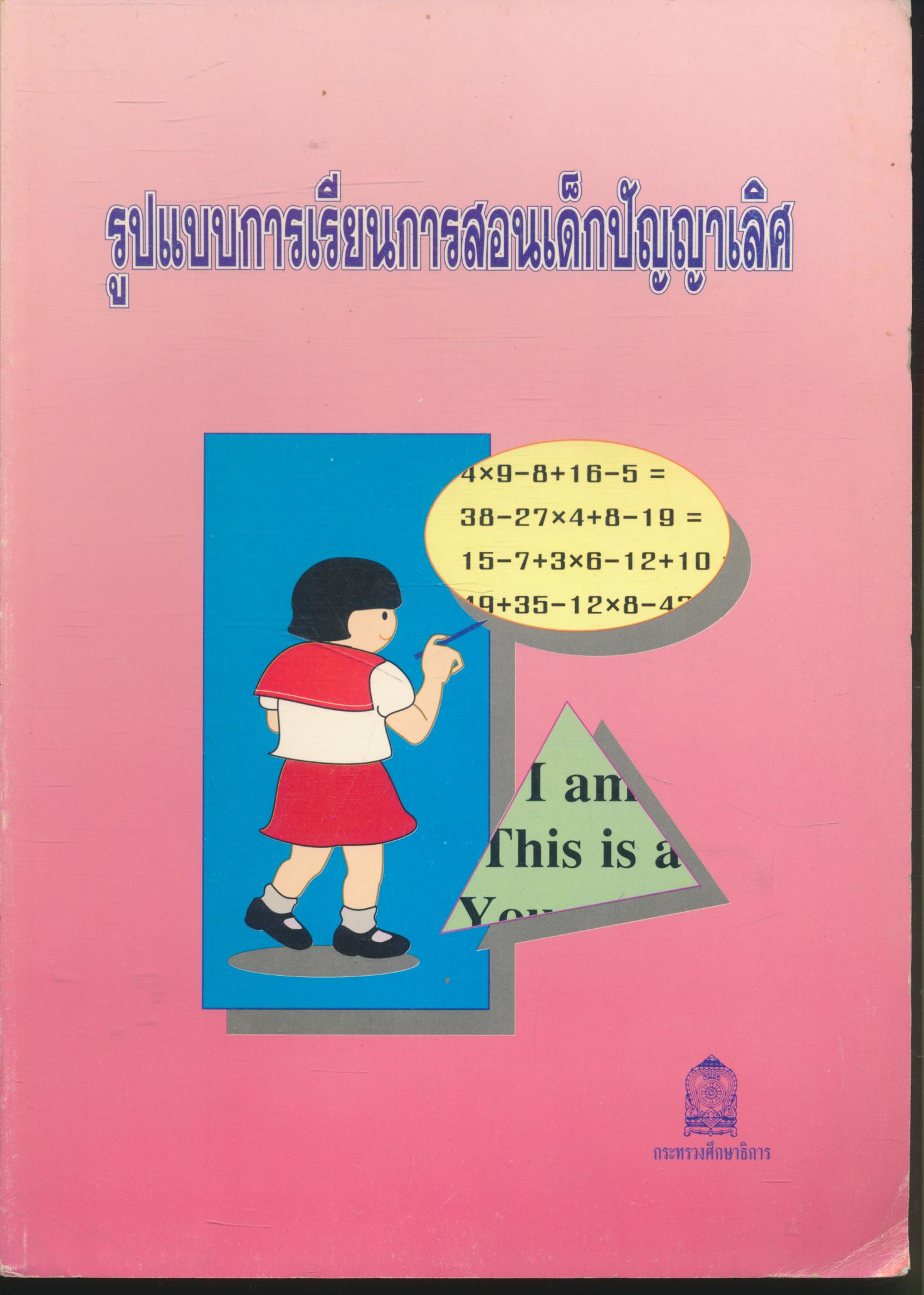 รูปแบบการเรียนการสอนเด็กปัญญาเลิศ หนังสือเสริมประสบการณ์สำหรับครู