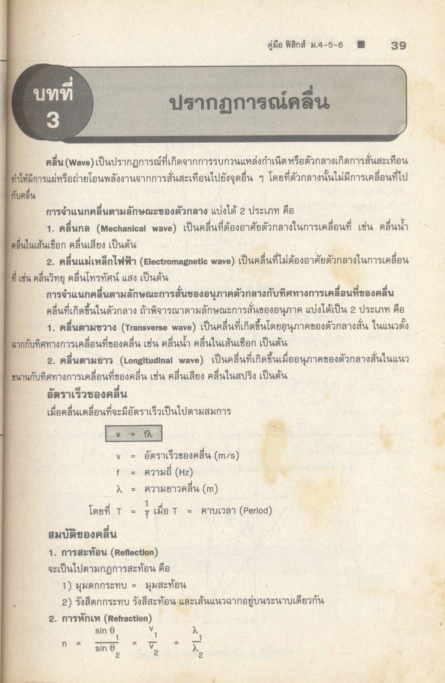 คู่มือ ฟิสิกส์ ม.4-5-6