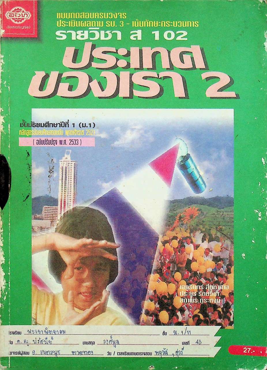 แบบทดสอบครบวงจร ประเมินผลตาม รบ.3-เน้นทักษะกระบวนการ รายวิชา ส 102 ประเทศของเรา ชั้นมัธยมศึกษาปีที่ 1 (ม.1)