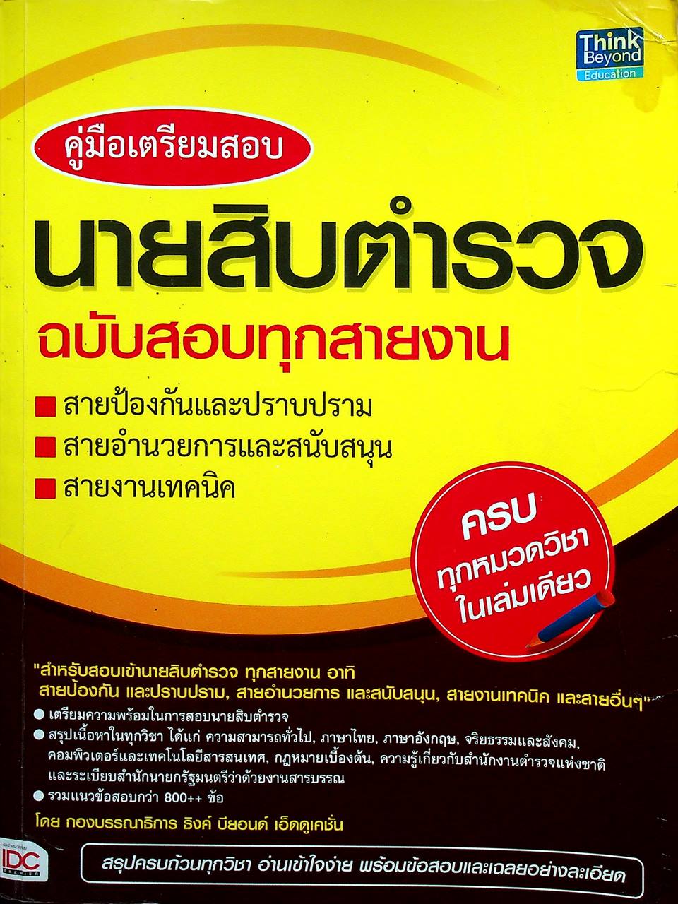 คู่มือเตรียมสอบ นายสิบตำรวจ ฉบับสอบทุกสายงาน