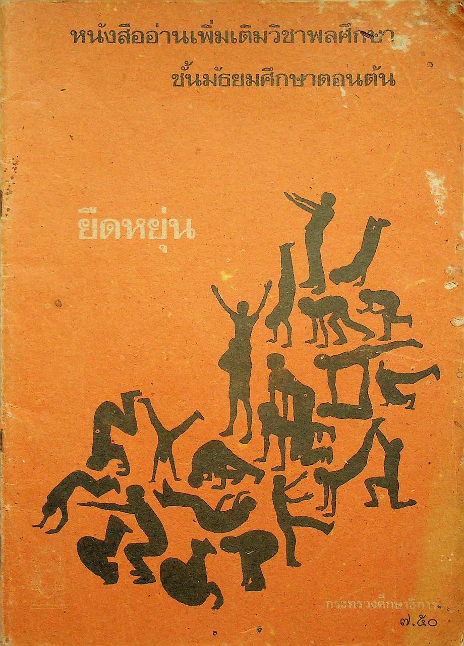 หนังสืออ่านเพิ่มเติมวิชาพลศึกษา ชั้นมัธยมศึกษาตอนต้น ยืดหยุ่น