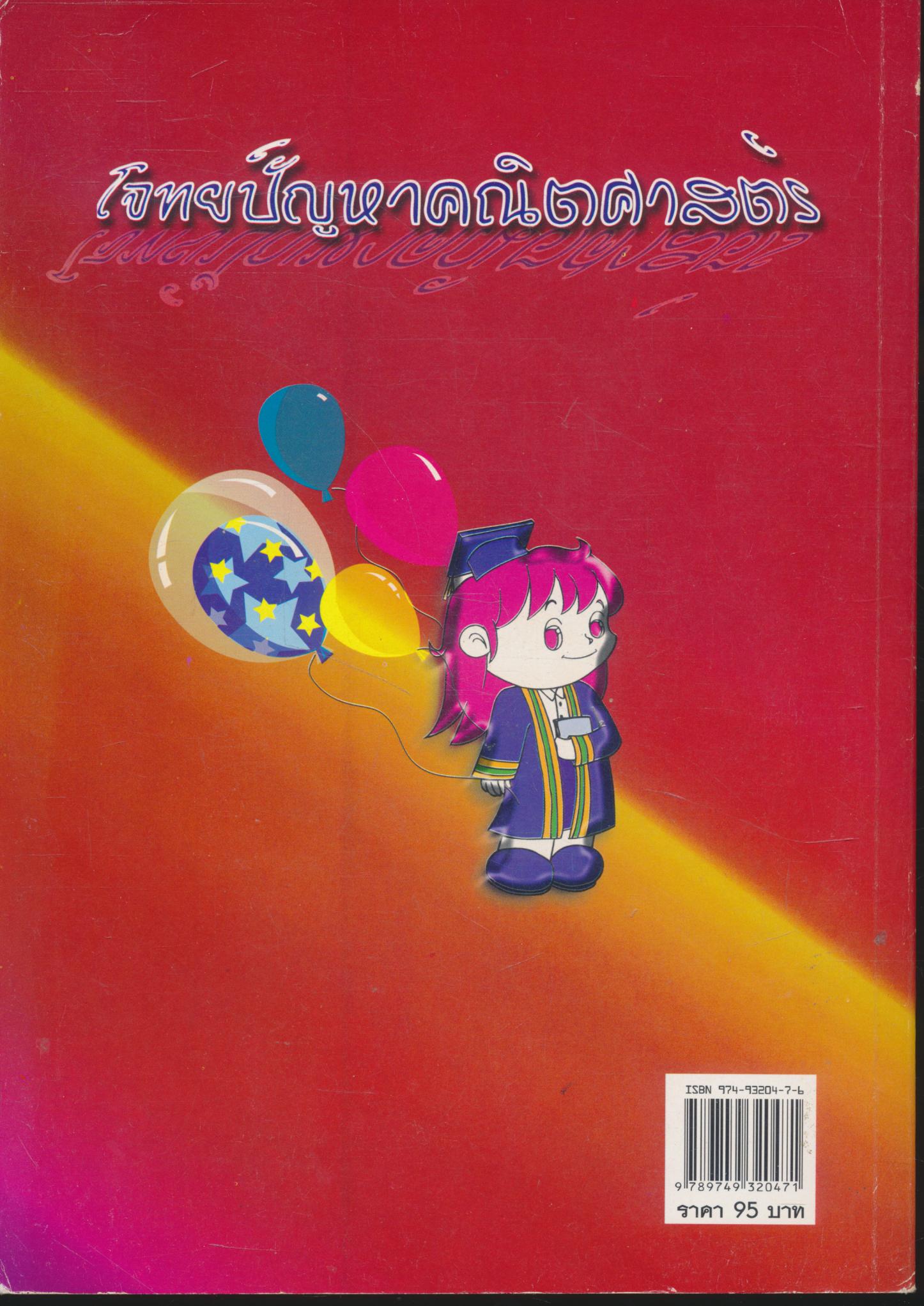 โจทย์ปัญหาคณิตศาสตร์ ชั้นประถมศึกษาปีที่ 3 (มีเฉลย)