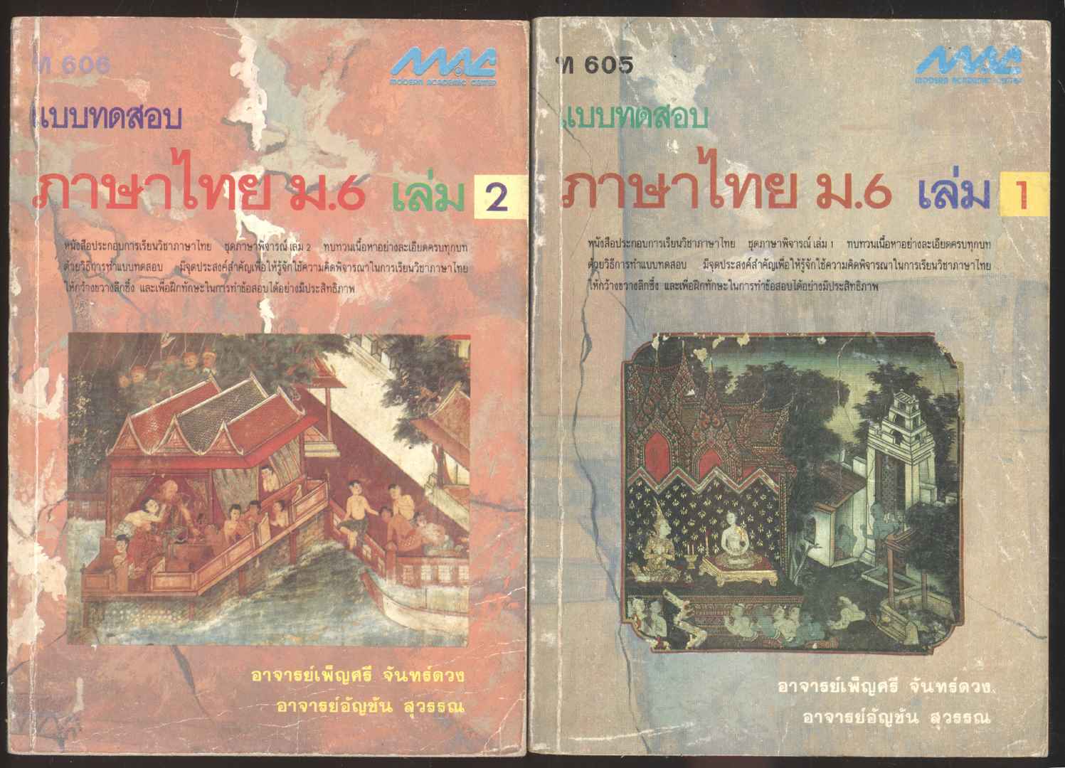 แบบทดสอบภาษาไทย ม.1-2-3-4-5-6 ทั้งหมด 8 เล่ม